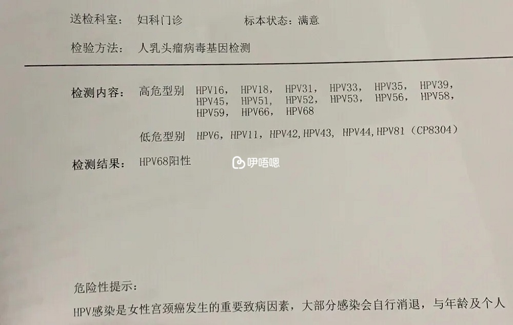 术前检查HPV阳性报告单