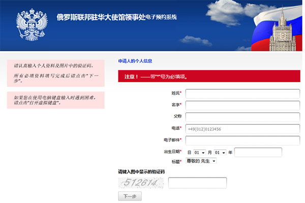 俄罗斯联邦驻华大使馆领事处电子签证预约