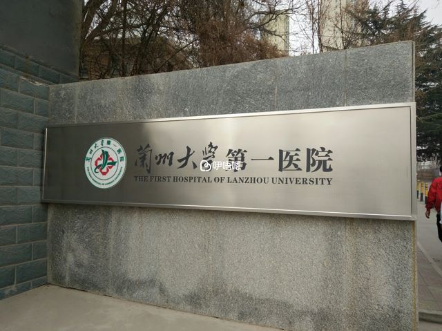 兰州大学第一医院