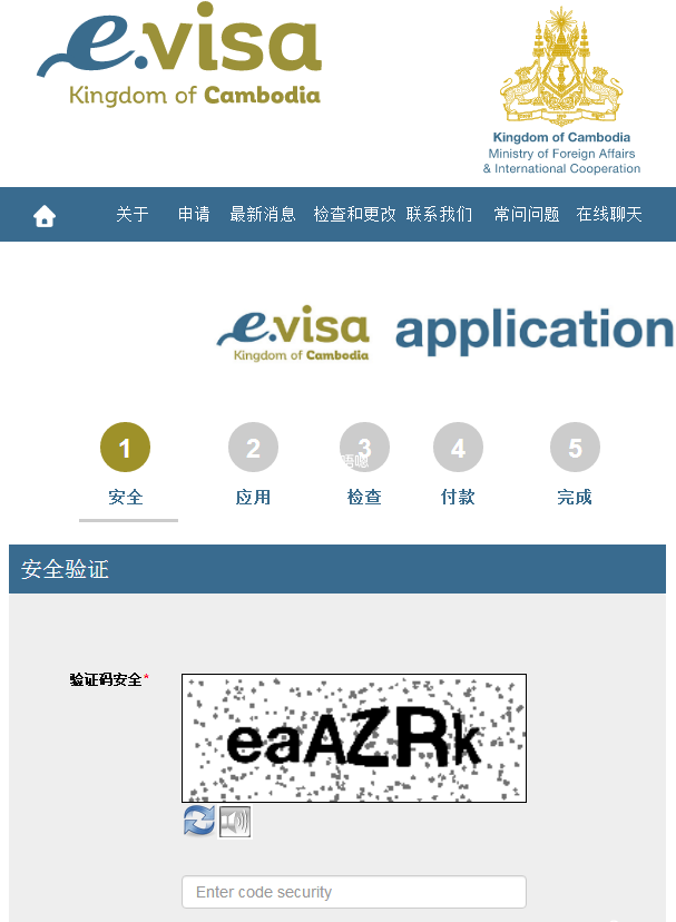 柬埔寨电子签证官方网站（截图）