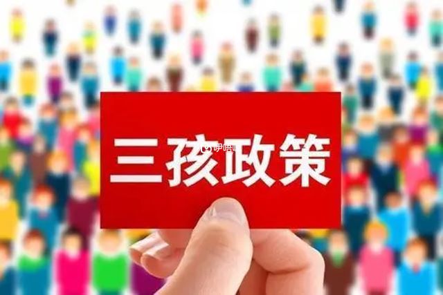 2021年开始实行三胎政策