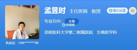 孟昱時醫生擅長各種原因導致的不孕症