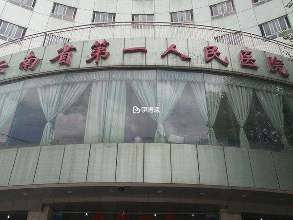 云南省第一人民医院是三甲医院