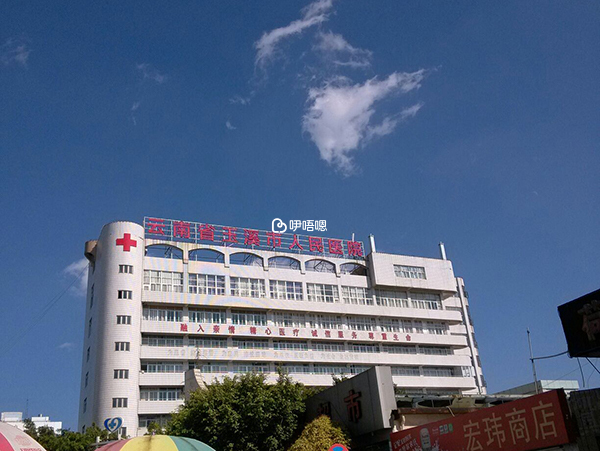 玉溪市人民医院位于云南省玉溪市