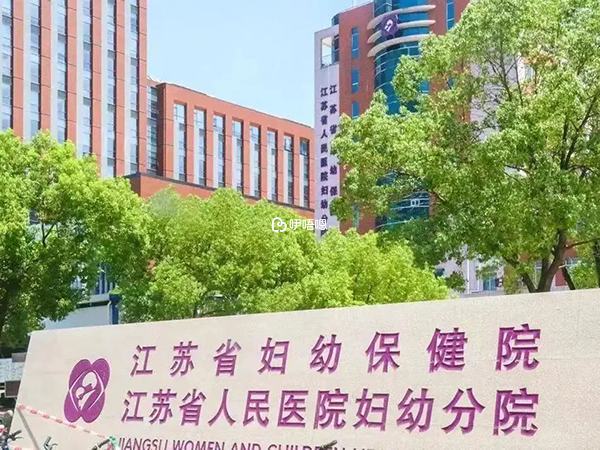 江苏省妇幼是三甲妇幼保健院