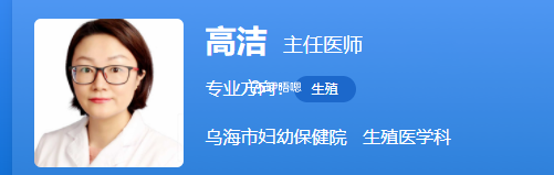 高洁医生擅长生殖内分泌疾病