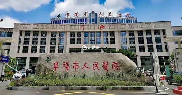 阜阳市人民医院是开设了不孕不育门诊