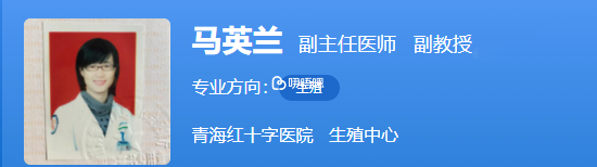 马英兰医生擅长性不孕不育