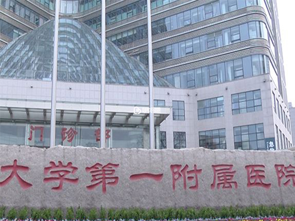 郑州大学第一附属医院