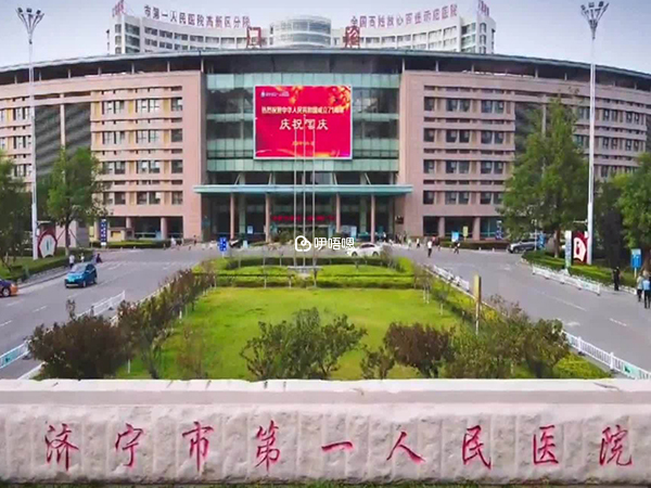 济宁市第一人民医院