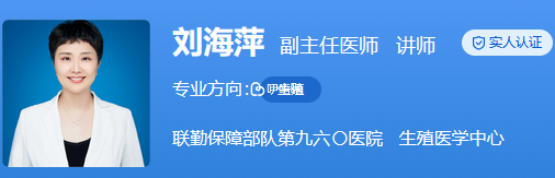 刘海萍医生是生殖医学博士