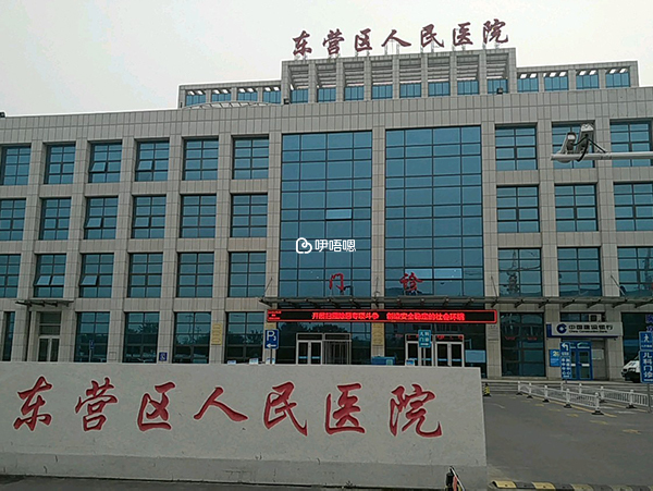 東營人民醫院是三甲綜合醫院