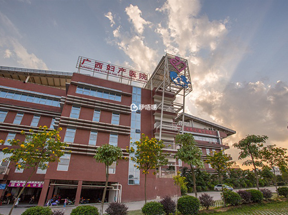 广西壮族自治区妇幼保健院