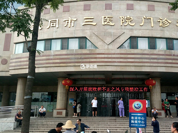 大同市第三人民医院