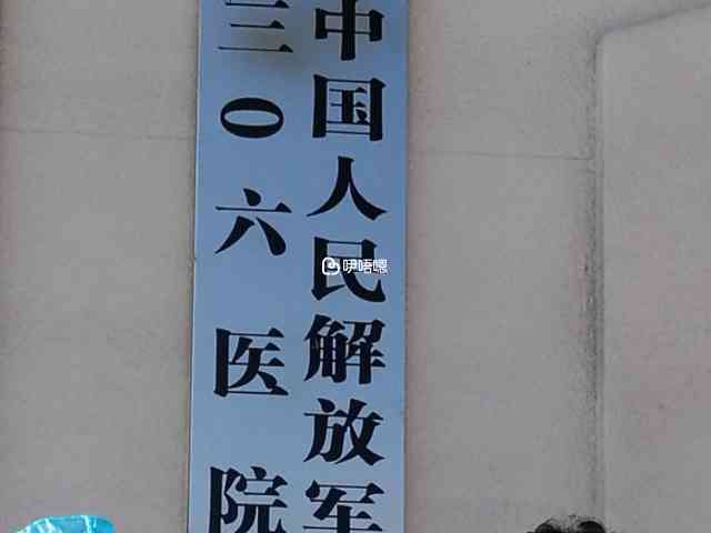 解放军第906医院原先做解放军113医院