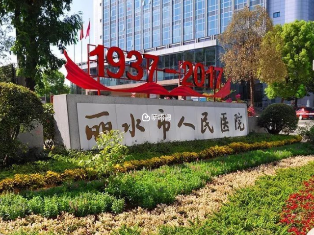 丽水人民医院