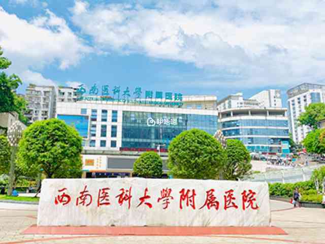 西南医科大学附属医院