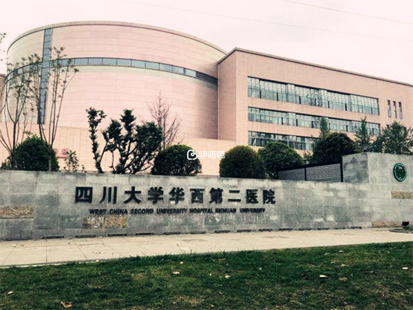 四川大学华西第二医院