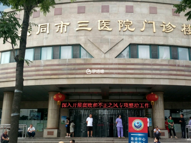 大同市第三人民医院