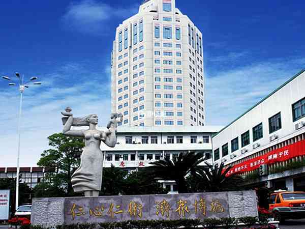 浙江省台州医院