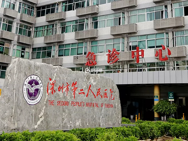 深圳市第二人民医院