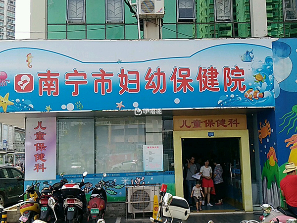 南宁市妇幼保健院