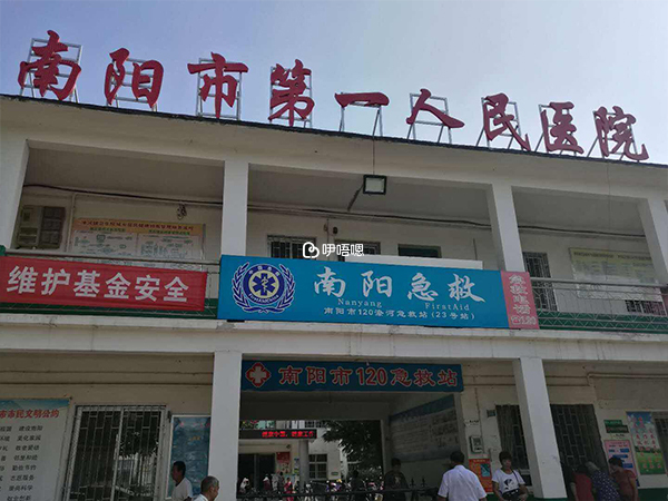 南阳第一人民医院